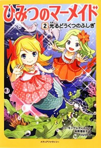 【中古】 ひみつのマーメイド(２) 光るどうくつのふしぎ／スーモングレディエン【作】，柴野理奈子【編訳】，ｋａｙａ８【絵】