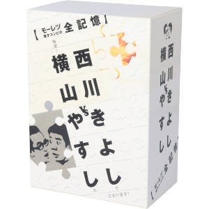 【中古】 横山やすしｖｓ（と）西川きよし［モーレツ漫才コンビの全記憶］／横山やすし／西川きよし