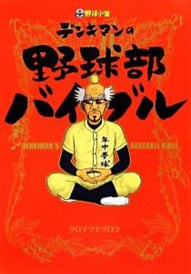 【中古】 中学野球小僧　デンキマンの野球部バイブル／クロマツテツロウ【著】