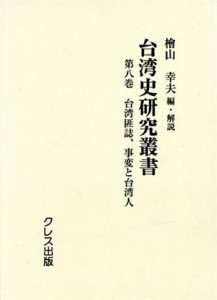 【中古】 台湾史研究叢書(第８巻) 台湾匪誌、事変と台湾人／檜山幸夫(編者)