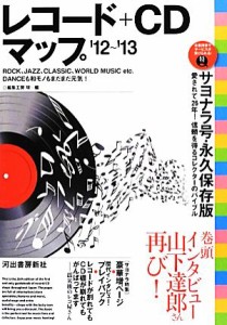 【中古】 レコード＋ＣＤマップ(’１２〜’１３)／編集工房　球【編】