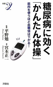 【中古】 糖尿病に効く「かんたん体操」 筋肉を使うほど血糖値は下がる！ 新書ｙ／平野勉【監修】，宮本正一【著】