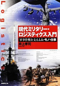 【中古】 現代ミリタリー・ロジスティクス入門 軍事作戦を支える人・モノ・仕事／井上孝司【著】