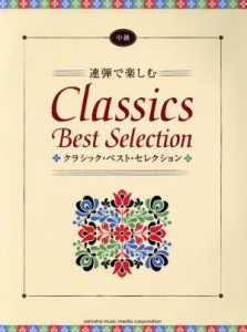 【中古】 連弾で楽しむクラシック・ベスト・セレクション　ピアノ連弾　中級／有泉久美子(著者),石川芳(著者)