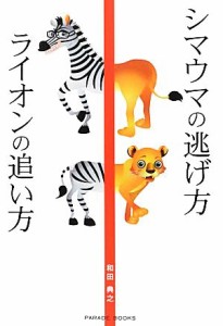 【中古】 シマウマの逃げ方　ライオンの追い方 ＰＡＲＡＤＥ　ＢＯＯＫＳ／和田典之【著】