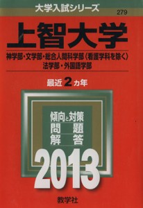 【中古】 上智大学(２０１３) 神学部・文学部・総合人間科学部〈看護学科を除く〉法学部・外国語学部 大学入試シリーズ２７９／教学社編