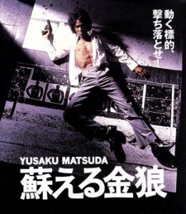 【中古】 蘇える金狼（Ｂｌｕ−ｒａｙ　Ｄｉｓｃ）／松田優作,風吹ジュン,成田三樹夫,村川透（監督）