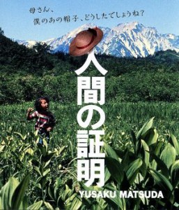 【中古】 人間の証明（Ｂｌｕ−ｒａｙ　Ｄｉｓｃ）／松田優作,岡田茉莉子,ジョージ・ケネディ,佐藤純彌（監督）