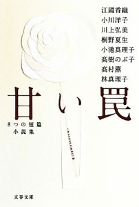 【中古】 甘い罠 ８つの短篇小説集 文春文庫／アンソロジー(著者),江國香織(著者),小川洋子(著者),林真理子(著者),高村薫(著者),小池真理