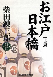 【中古】 お江戸日本橋(上巻) 超痛快！時代小説 コスミック・時代文庫／柴田錬三郎【著】