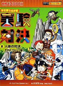 【中古】 学校勝ちぬき戦　実験対決(８) 人体の対決その２　ウォンソ編 かがくるＢＯＯＫ実験対決シリーズ　明日は実験王／ゴムドリＣＯ