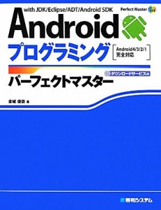 【中古】 Ａｎｄｒｏｉｄプログラミングパーフェクトマスター Ａｎｄｒｏｉｄ４／３／２／１完全対応 Ｐｅｒｆｅｃｔ　Ｍａｓｔｅｒ　Ｓ