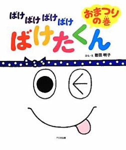 【中古】 ばけばけばけばけばけたくん　おまつりの巻／岩田明子【文・絵】