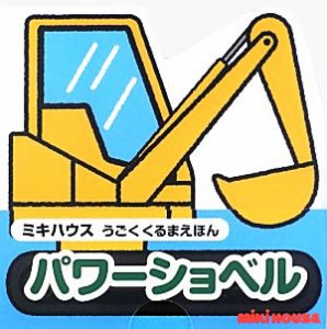 【中古】 パワーショベル ミキハウスうごくくるまえほん／たかいよしかず【絵】