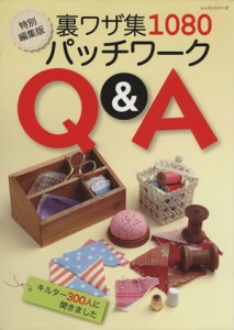 【中古】 裏ワザ集１０８０　パッチワークＱ＆Ａ レッスン／パッチワーク通信社