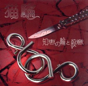 【中古】 知恵の輪と殺意／猫騙（上杉昇）