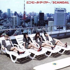 【中古】 ピンヒールサーファー／ＳＣＡＮＤＡＬ