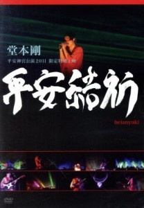 【中古】 堂本剛　平安神宮公演２０１１　限定特別上映　平安結祈　ｈｅｉａｎｙｕｋｉ／堂本剛