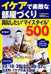 【中古】 イケアで素敵な部屋づくり 真似したい“マイスタイル”５００／エフジー武蔵【企画・編】