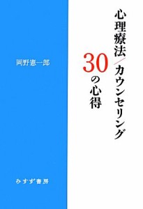 【中古】 心理療法／カウンセリング３０の心得／岡野憲一郎【著】