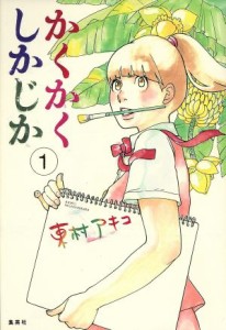 【中古】 かくかくしかじか(１) 愛蔵版／東村アキコ(著者)