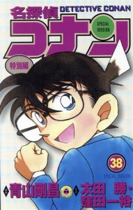 【中古】 名探偵コナン（特別編）(３８) てんとう虫Ｃ／青山剛昌（原案）(著者),太田勝(著者),窪田一裕(著者)