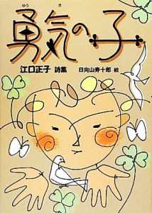 【中古】 勇気の子 江口正子詩集 ジュニア・ポエム双書／江口正子【詩】，日向山寿十郎【絵】