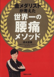 【中古】 金メダリストが考えた 世界一の腰痛メソッド／清水宏保(著者)