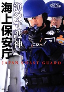 【中古】 海の守護神　海上保安庁／岩尾克治【著】