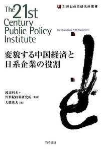 【中古】 変貌する中国経済と日系企業の役割 ２１世紀政策研究所叢書／渡辺利夫，２１世紀政策研究所【監修】，大橋英夫【編】