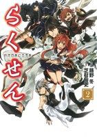 【中古】 らくせん　わが日本に王子系(２) 電撃Ｃ／蕗野冬(著者)