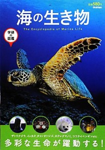 【中古】 海の生き物 学研の図鑑／今泉忠明【監修】