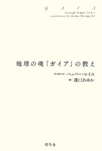 【中古】 地球の魂「ガイア」の教え／ペッパールイス【チャネリング】，溝口あゆか【訳】