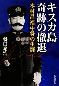 【中古】 キスカ島　奇跡の撤退 木村昌福中将の生涯 新潮文庫／将口泰浩【著】