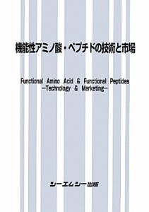 【中古】 機能性アミノ酸・ペプチドの技術と市場／サイエンス