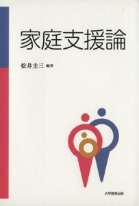 【中古】 家庭支援論／松井圭三(著者)