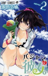 【中古】 パジャマな彼女。(２) ジャンプＣ／濱田浩輔(著者)