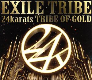 【中古】 ２４ｋａｒａｔｓ　ＴＲＩＢＥ　ＯＦ　ＧＯＬＤ（ＤＶＤ付）／ＥＸＩＬＥ　ＴＲＩＢＥ