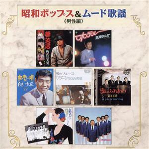 【中古】 昭和のポップス＆ムード歌謡（男性編）／（オムニバス）