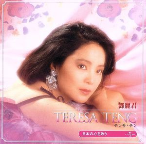 【中古】 テレサ・テン　日本の心を歌う　ベスト＆ベスト／テレサ・テン