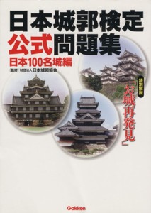 【中古】 日本城郭検定公式問題集　日本１００名城編／日本城郭協会／監修