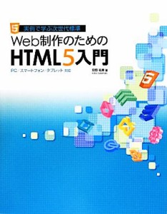 【中古】 実例で学ぶ次世代標準　Ｗｅｂ制作のためのＨＴＭＬ５入門 ＰＣ／スマートフォン／タブレット対応／狩野祐東【著】