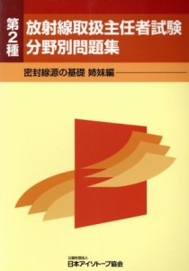 【中古】 第２種放射線取扱主任者試験分野別問題集　密封線源の基礎姉妹編／日本アイソトープ協会(著者)