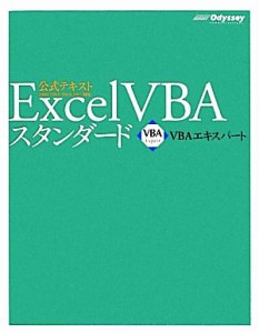 【中古】 Ｅｘｃｅｌ　ＶＢＡスタンダード ＶＢＡエキスパート公式テキスト／田中亨【著】