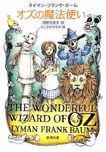 【中古】 オズの魔法使い 新潮文庫／ライマン・フランクボーム【著】，河野万里子【訳】，にしざかひろみ【絵】