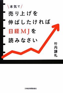 【中古】 本気で売り上げを伸ばしたければ日経ＭＪを読みなさい／竹内謙礼【著】