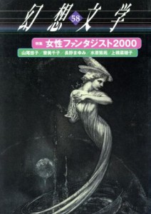 【中古】 幻想文学(５８)／幻想文学企画室(編者)