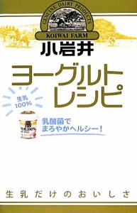 【中古】 乳酸菌でまろやかヘルシー！小岩井ヨーグルトレシピ ミニＣｏｏｋシリーズ／小岩井乳業【監修】