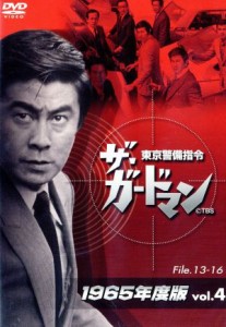 【中古】 ザ・ガードマン　東京警備指令　１９６５年版　Ｖｏｌ．４／宇津井健