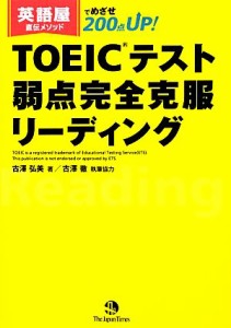 【中古】 ＴＯＥＩＣテスト弱点完全克服リーディング 英語屋直伝メソッドでめざせ２００点ＵＰ！／古澤弘美【著】，古澤徹【執筆協力】